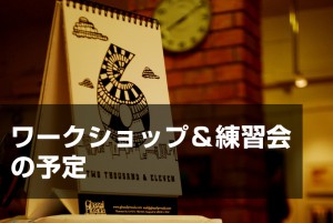 ワークショップ＆練習会の予定