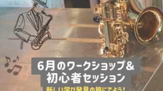ジャズ・ピアノ FIRST STEPインプロヴィゼーション・ワークショップ 2026年6月の初心者セッション＆ワークショップ（2026.05.18更新